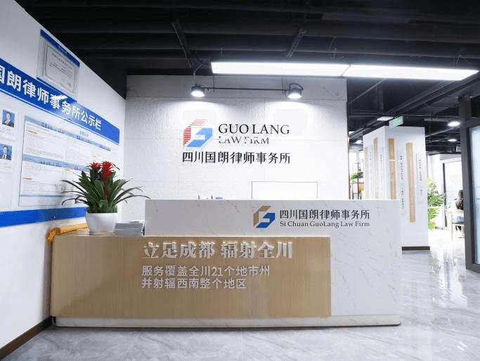 四川国朗律师事务所