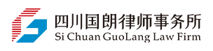 四川国朗律师事务所